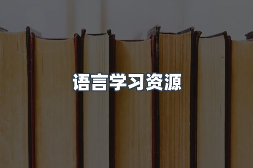 语言学习资源