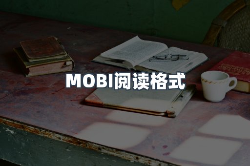 MOBI阅读格式
